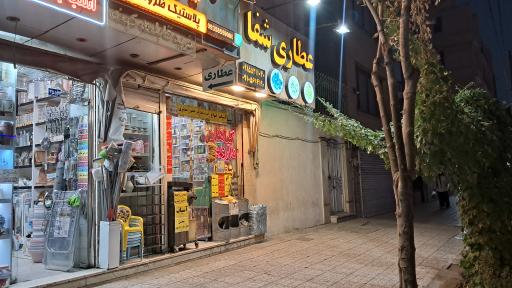 عطاری شفا