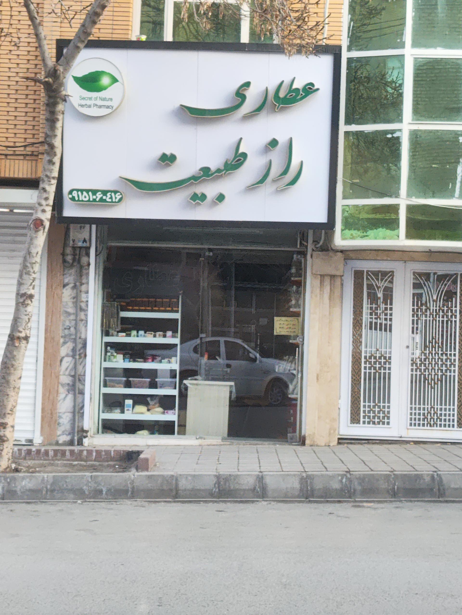 عطاری شفا