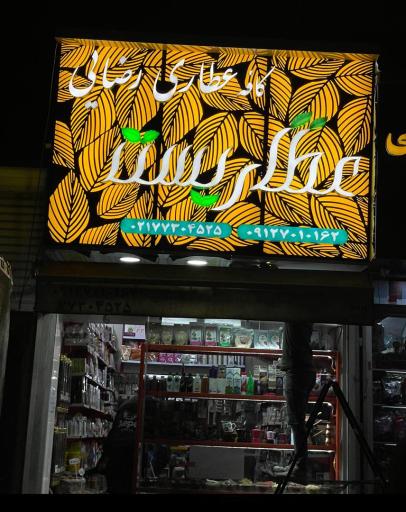 عطاری شفابخش