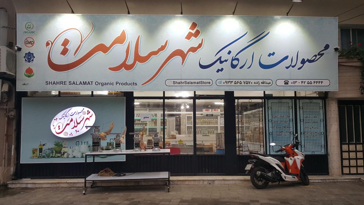 عطاری شهر سلامت