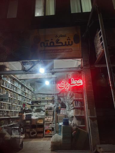عطاری شکفته