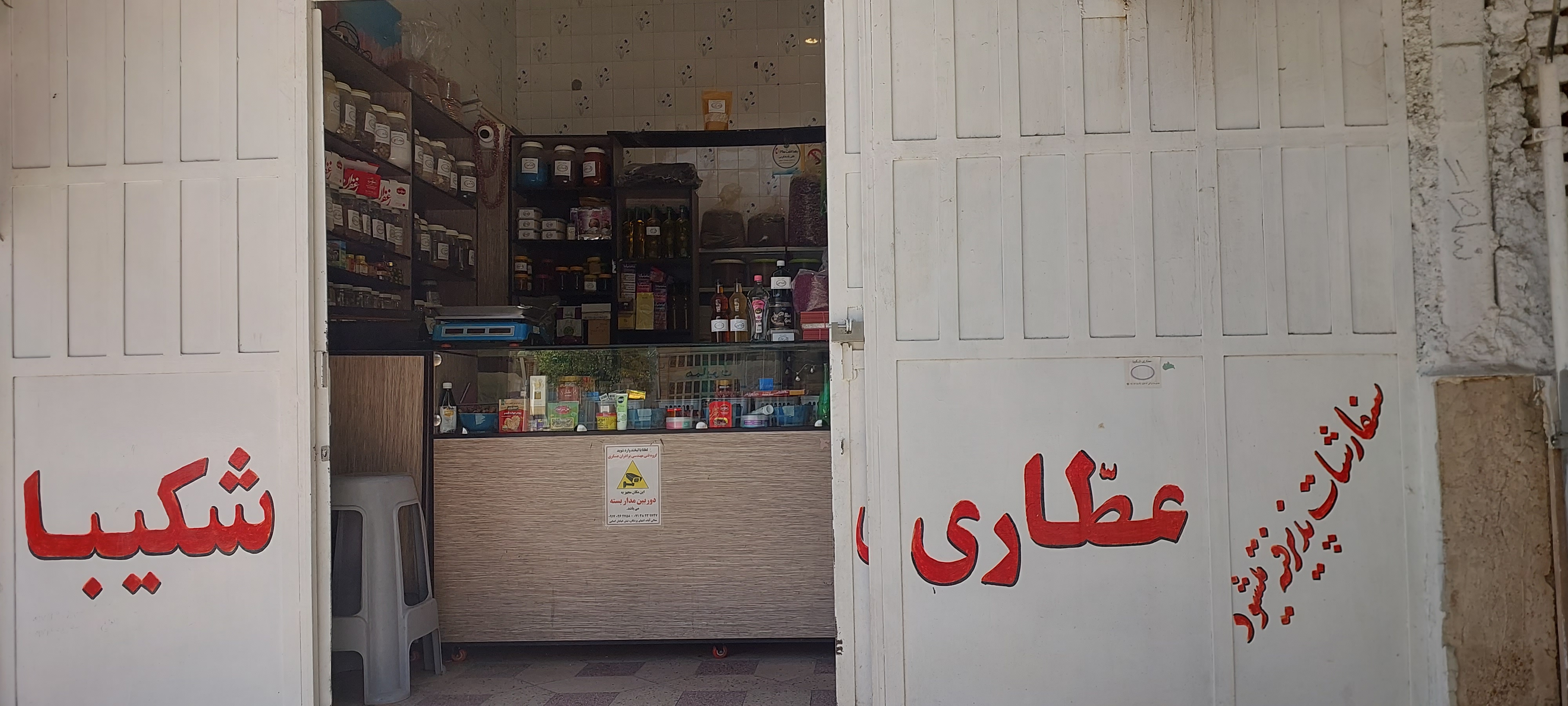 عطاری شکیبا