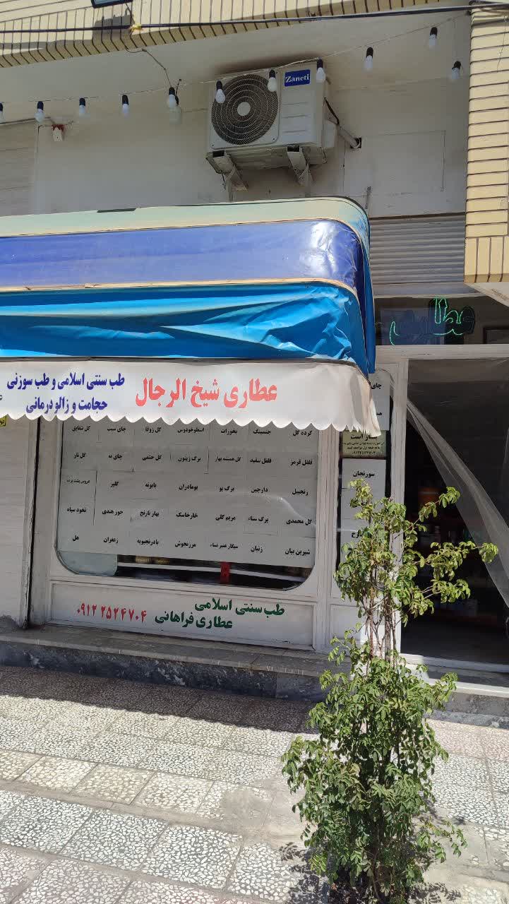 عطاری شیخ الرجال