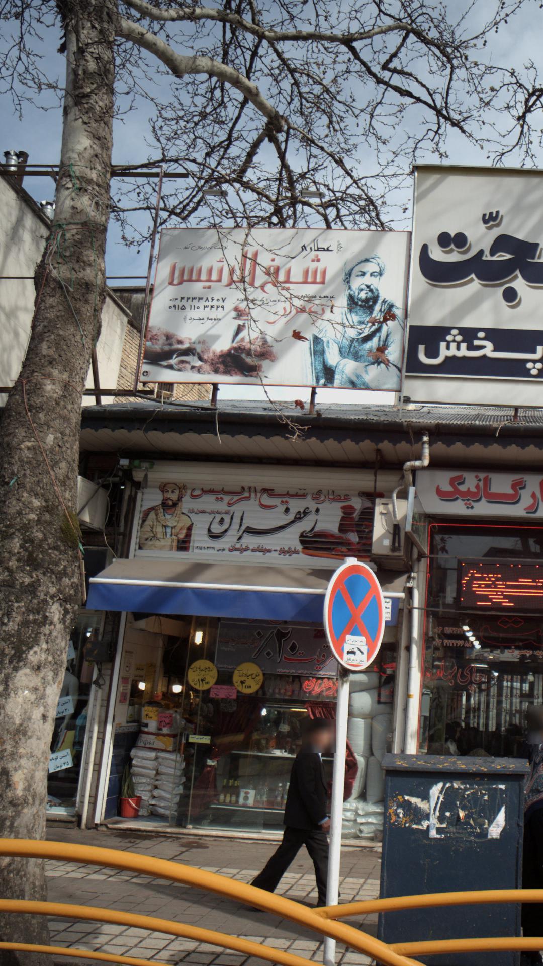 عطاری شیخ الرییس