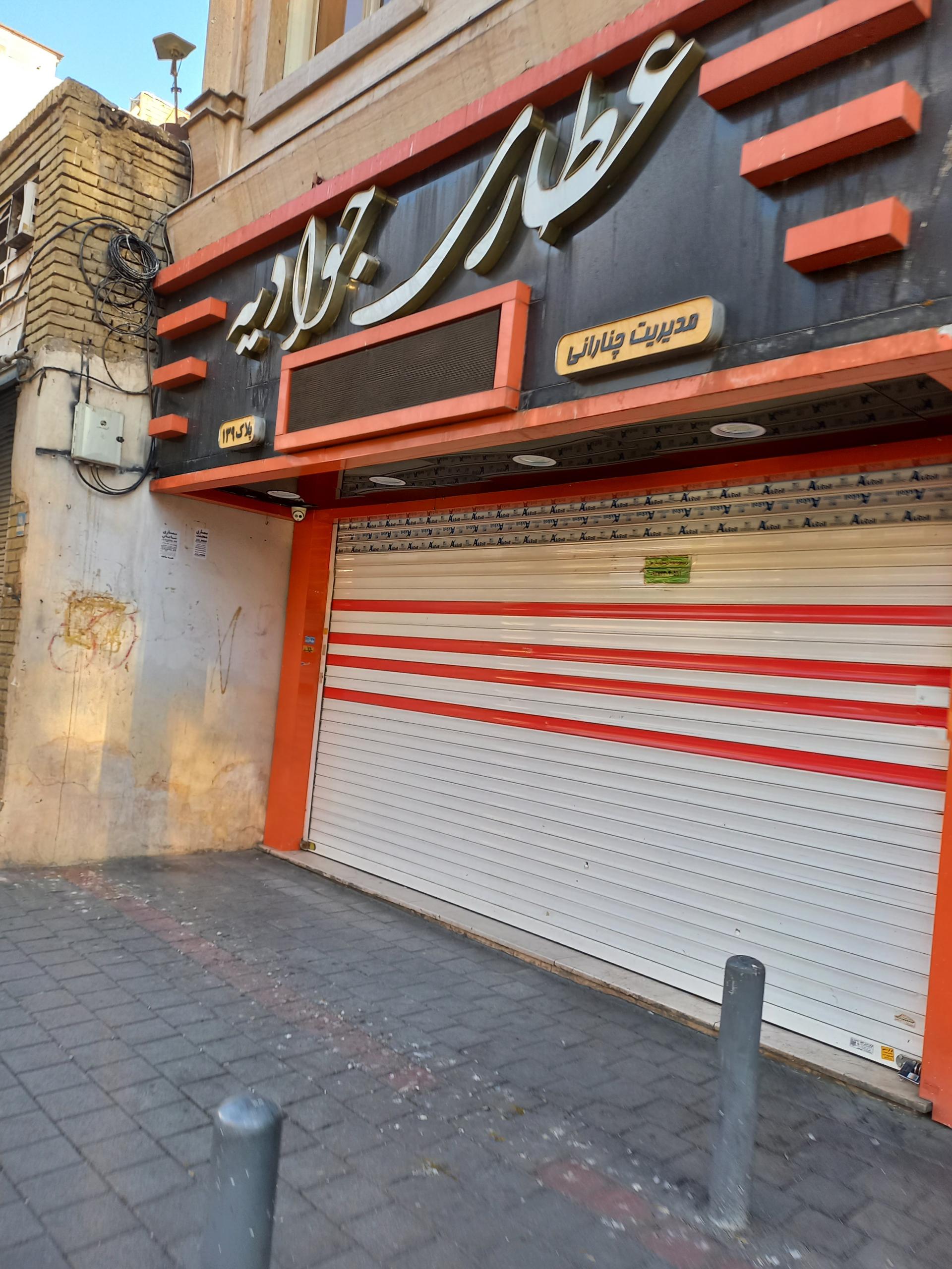 عطاری شیخ نیشابوری
