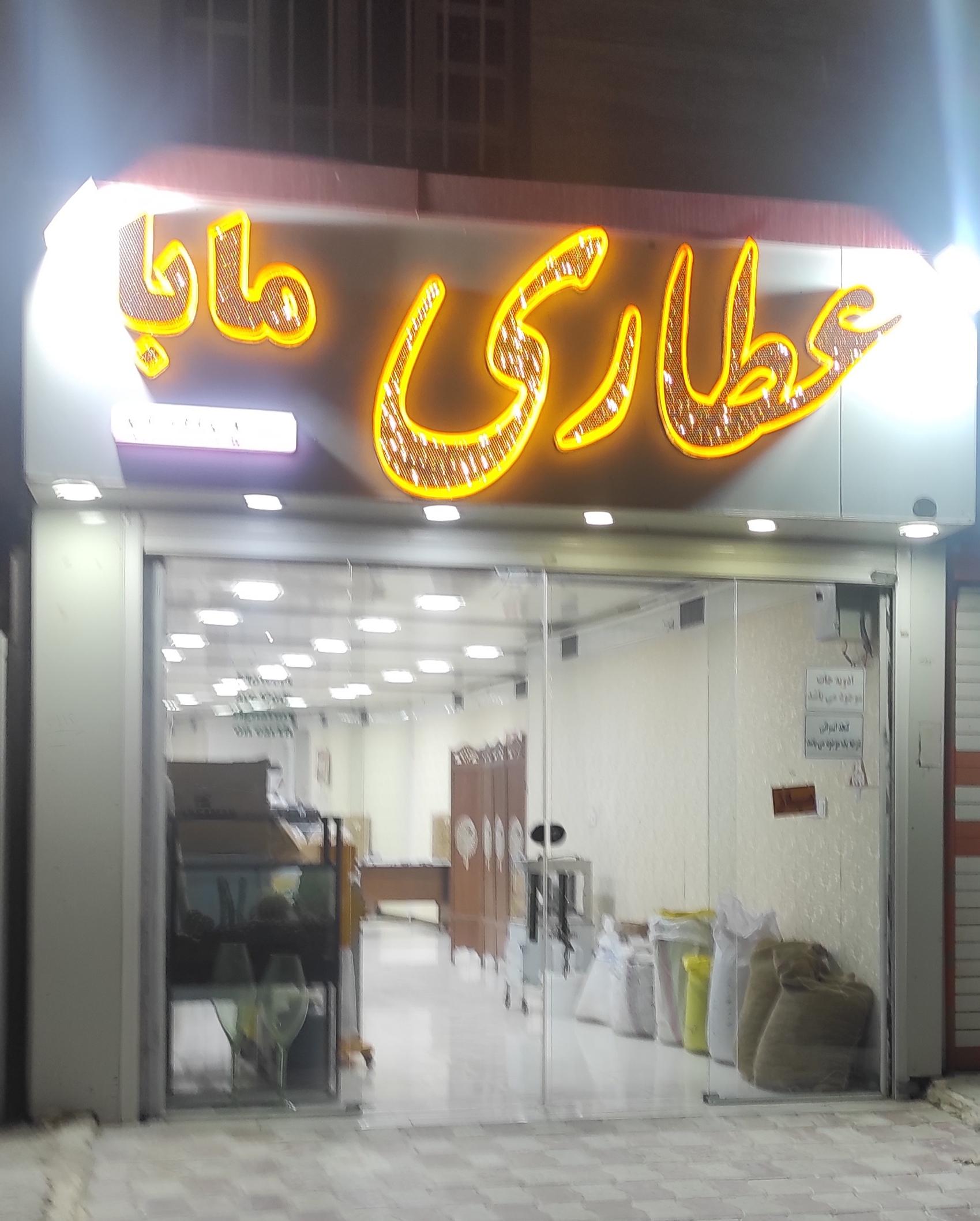 عطاری صالحی