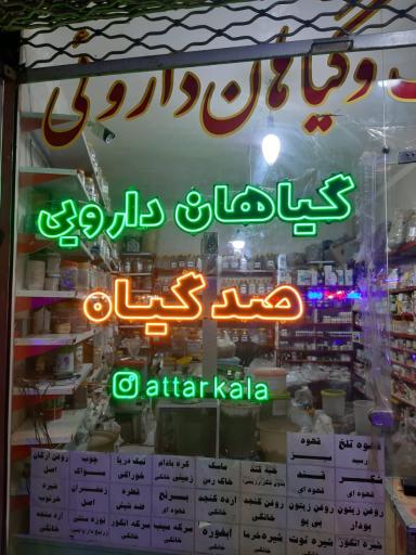 عطاری صد گیاه