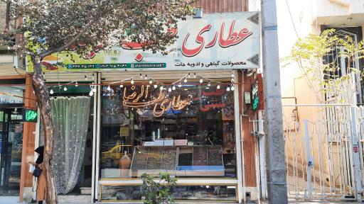 عطاری طب الرضا