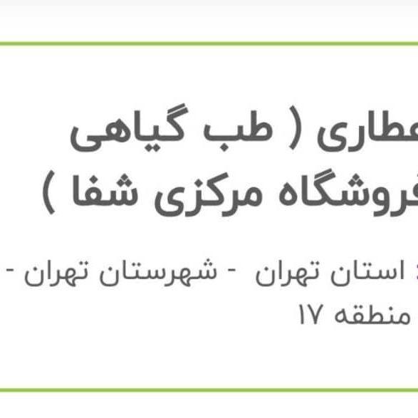 عطاری طب گیاهی فروشگاه مرکزی شفا