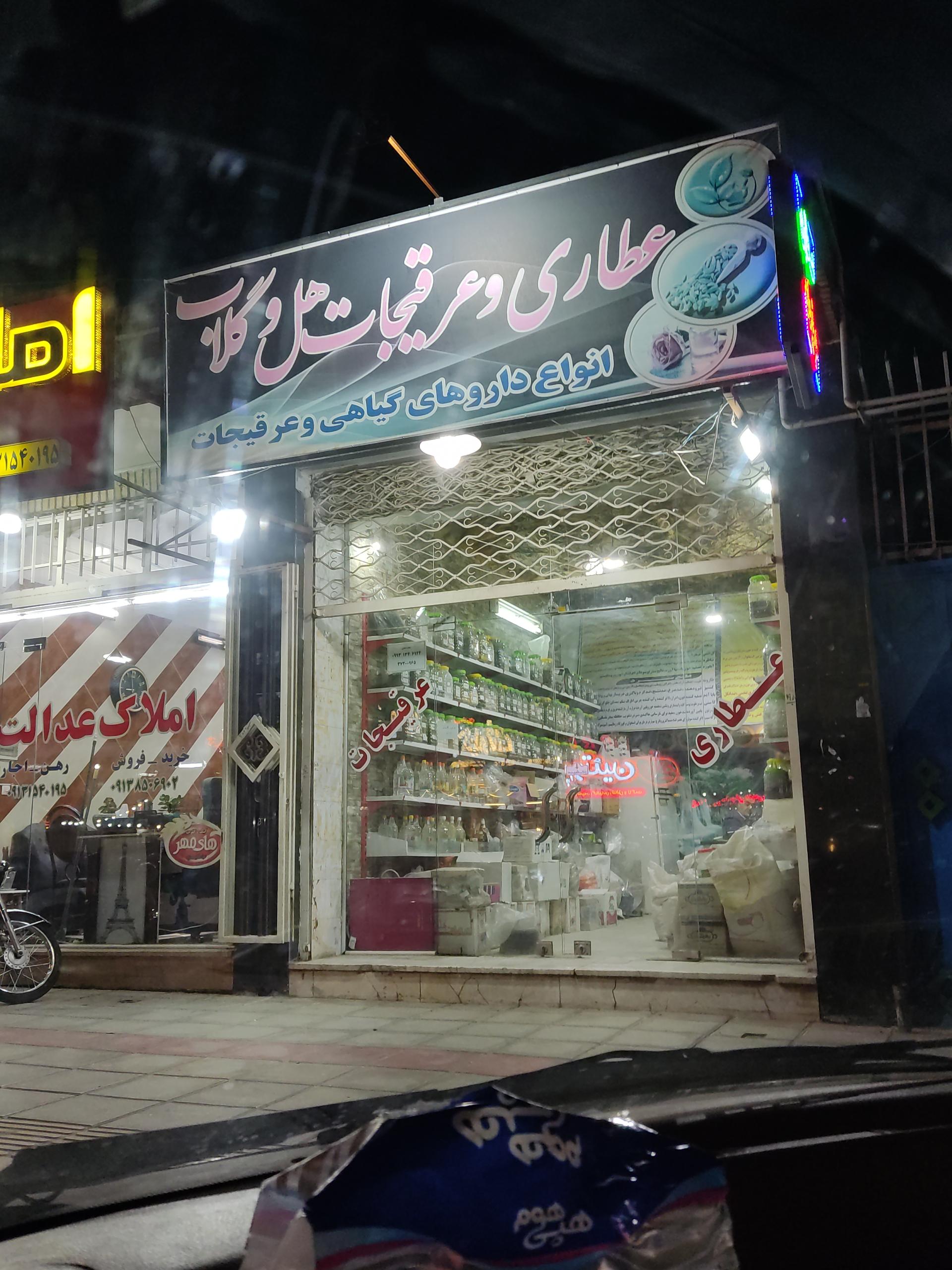 عطاری طبیب ایرانی در یزد