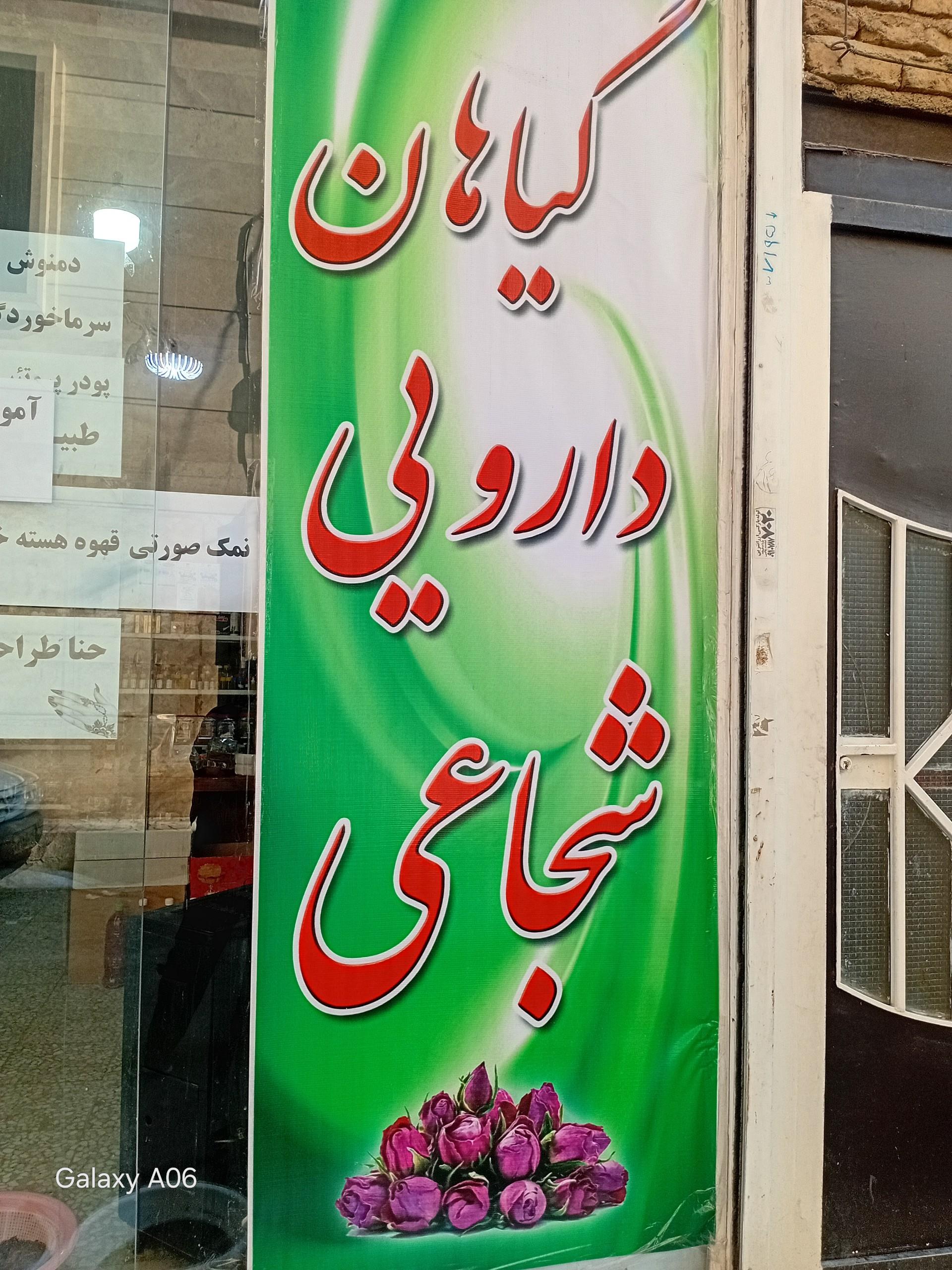 عطاری طبیعت