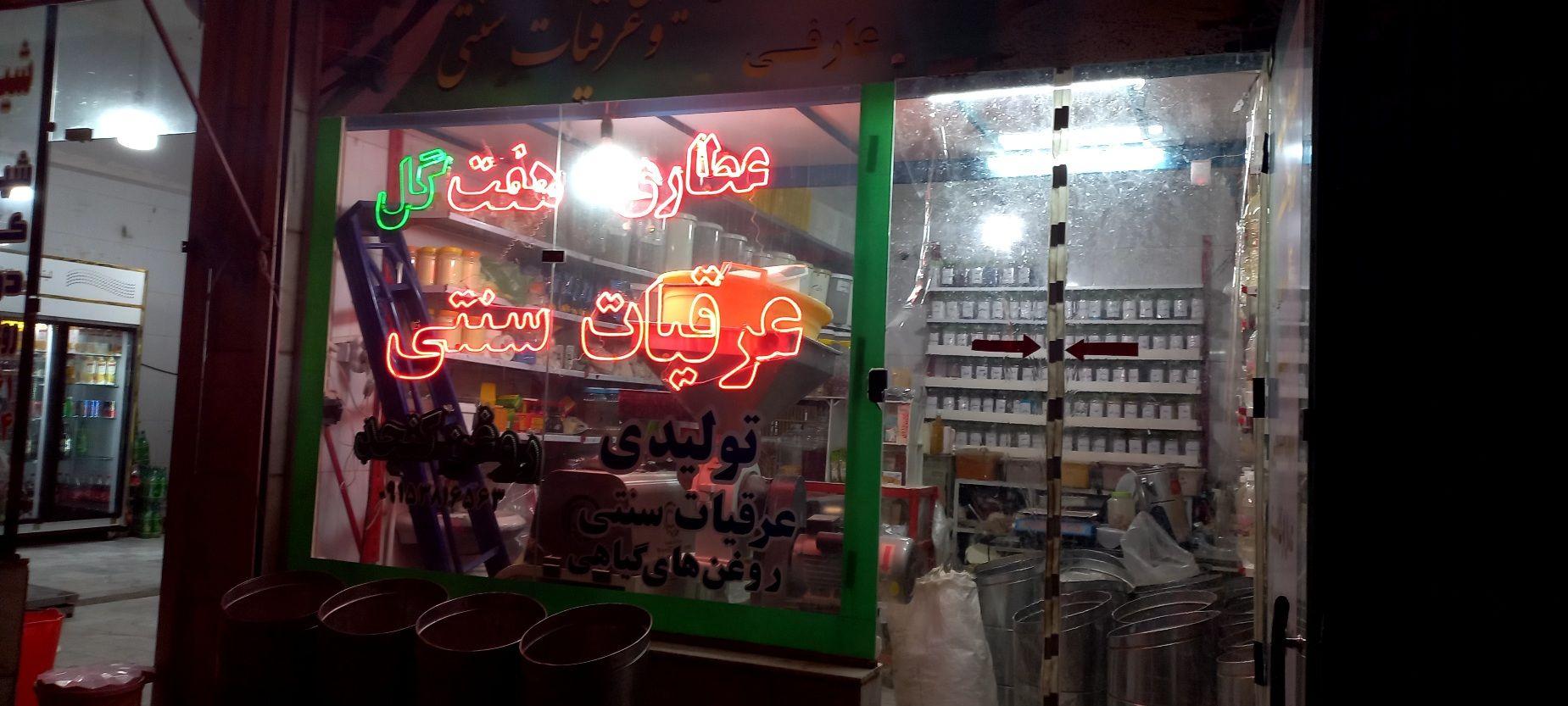 عطاری عارفی