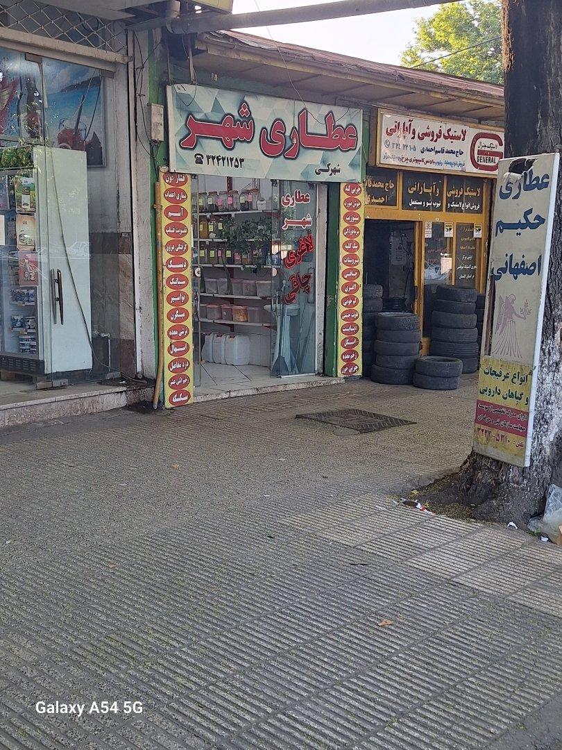 عطاری عرب عامری شعبه ۴