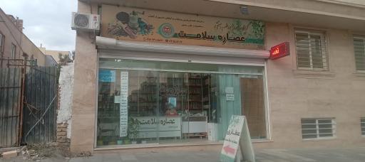 عطاری عصاره سلامت