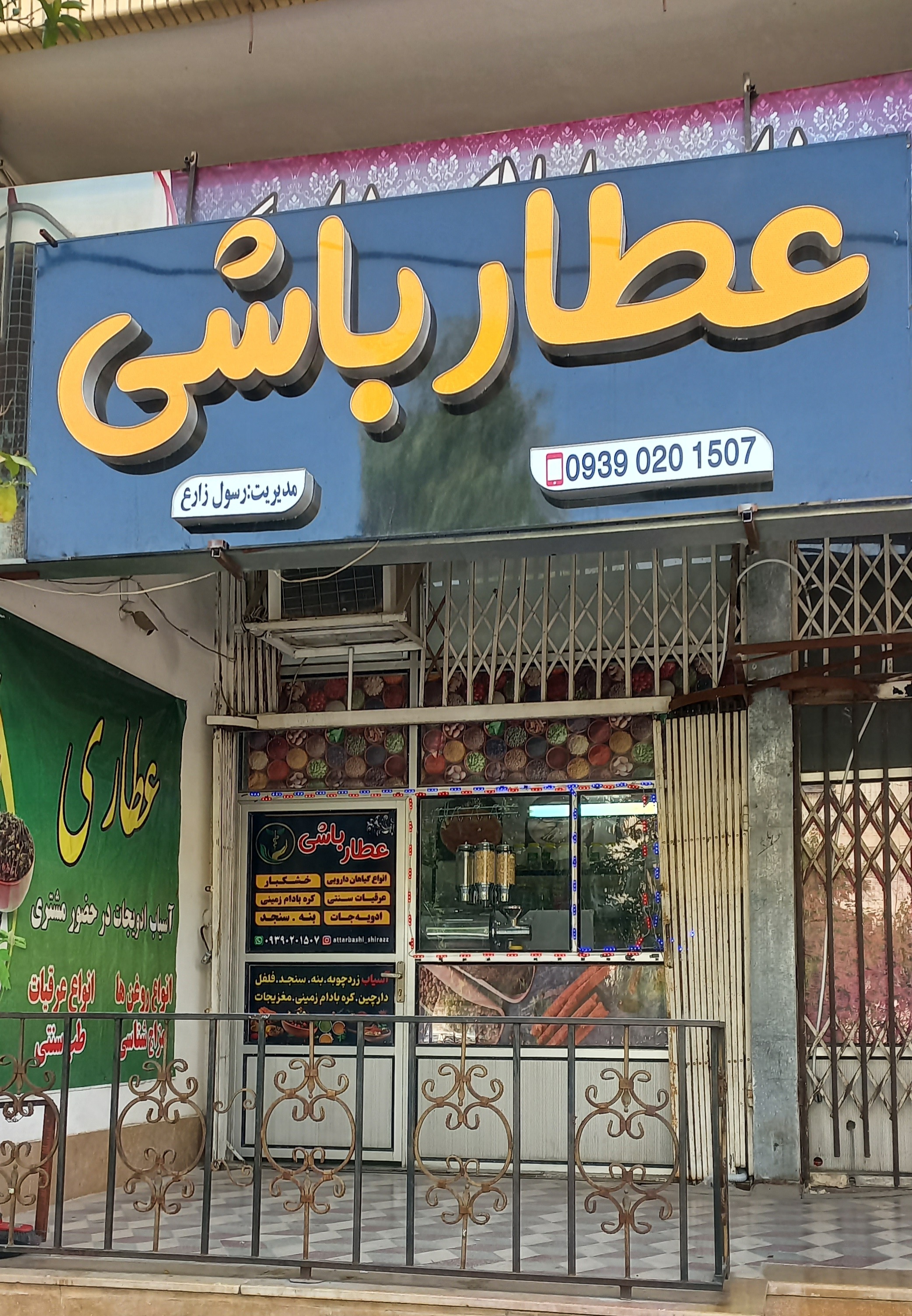 عطاری عطارباشی