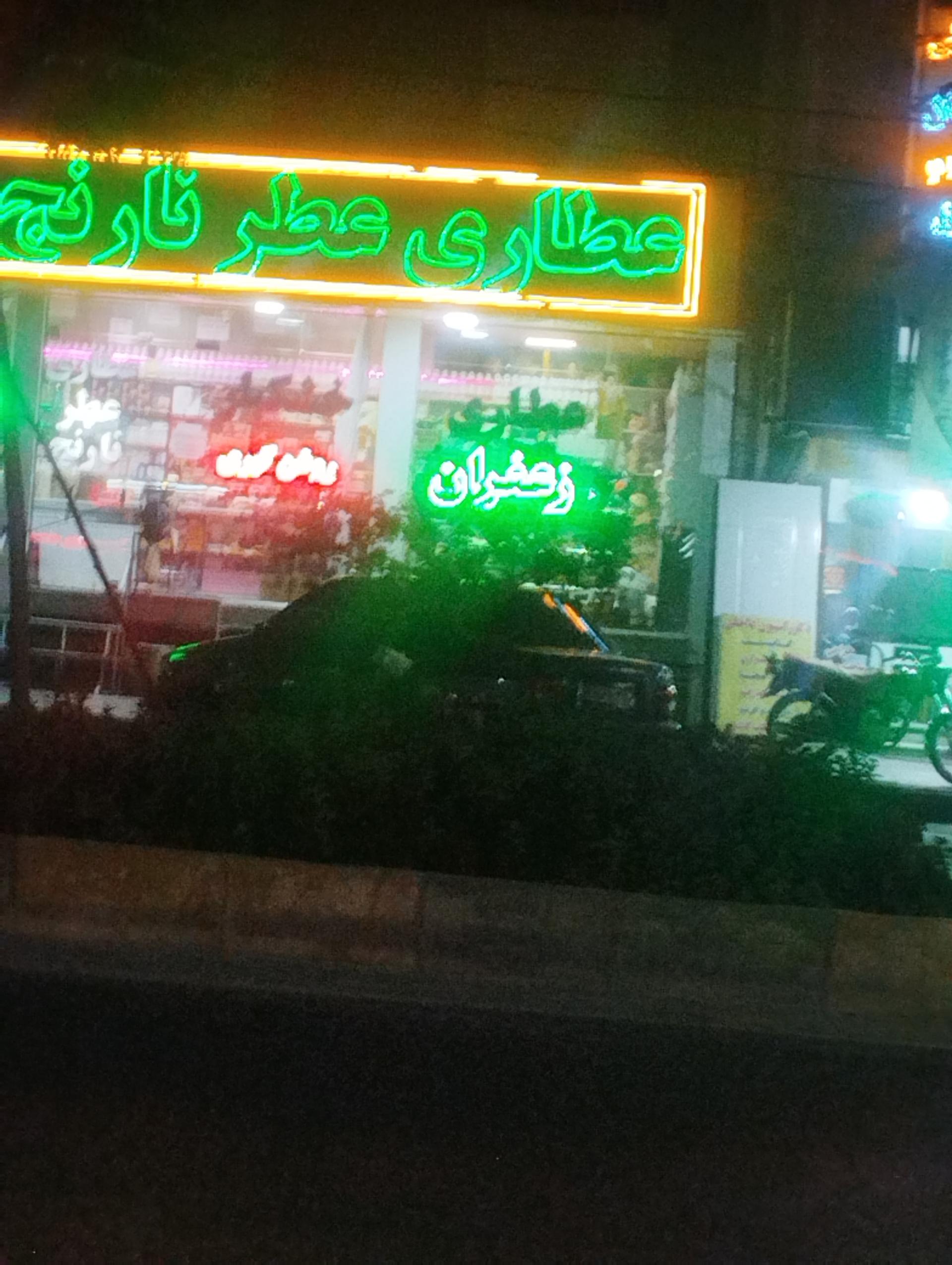 عطاری عطرنارنج