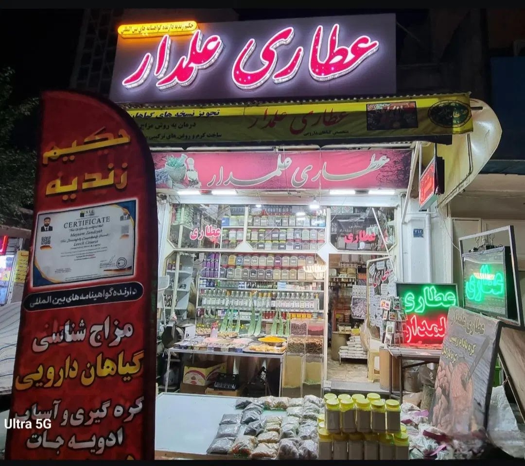 عطاری علمدار