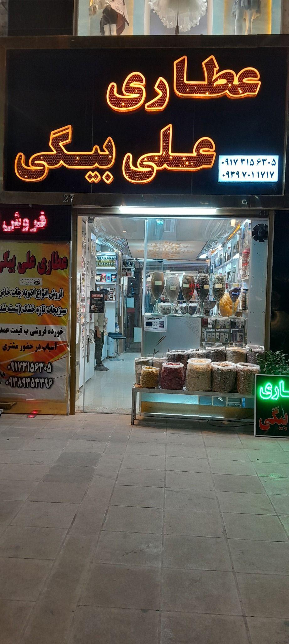 عطاری علی بیگی فروش انواع گیاهان دارویی