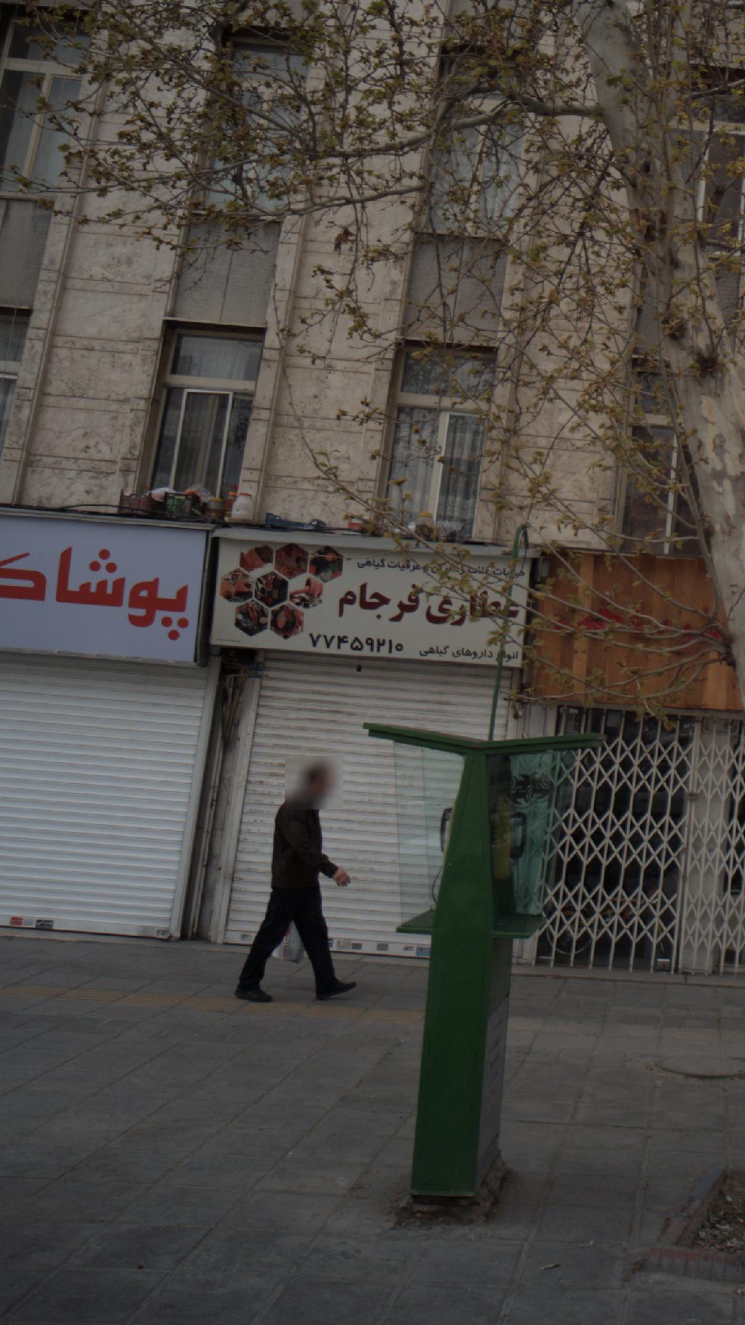 عطاری فرجام
