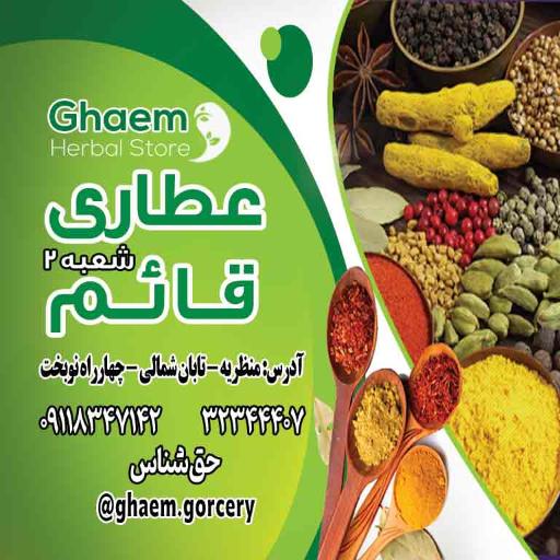 عطاری قائم (شعبه۲)