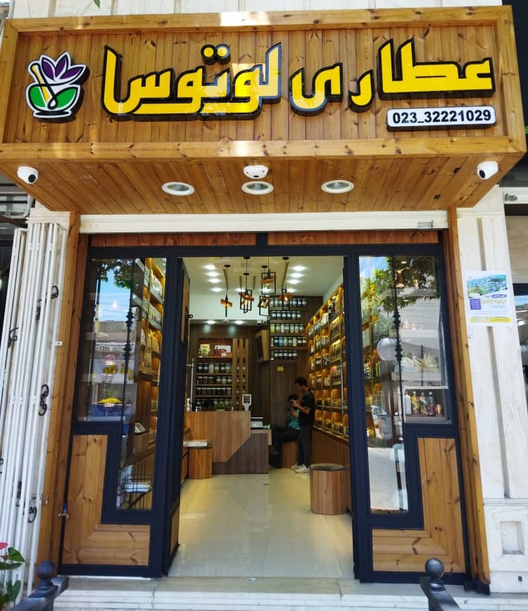 عطاری لوتوس شاهرود