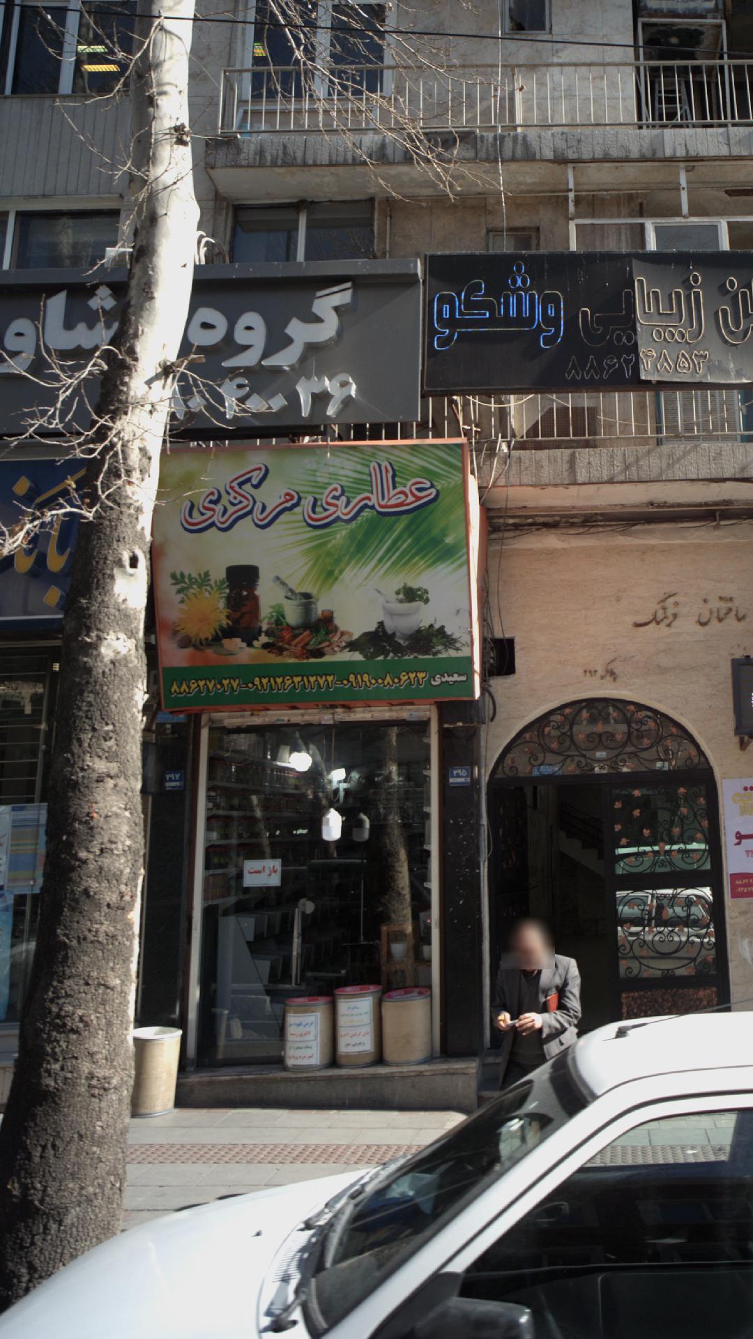عطاری مرکزی