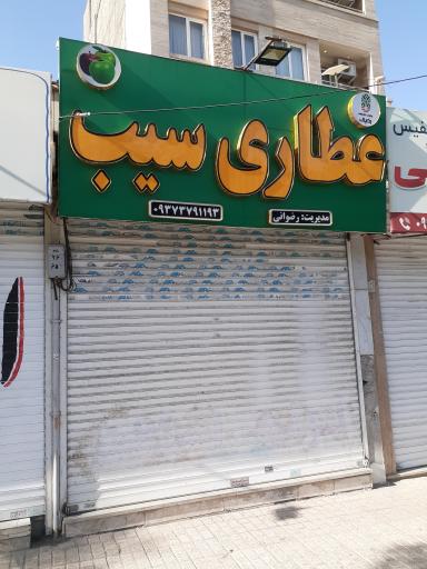 عطاری