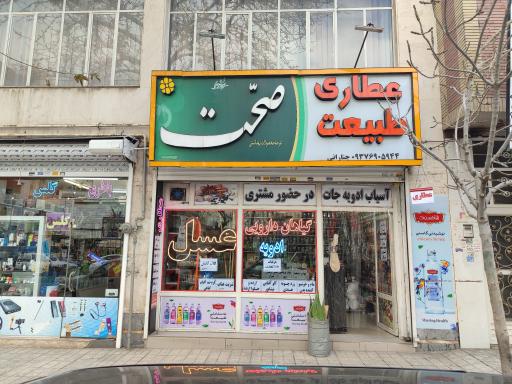 عطاری