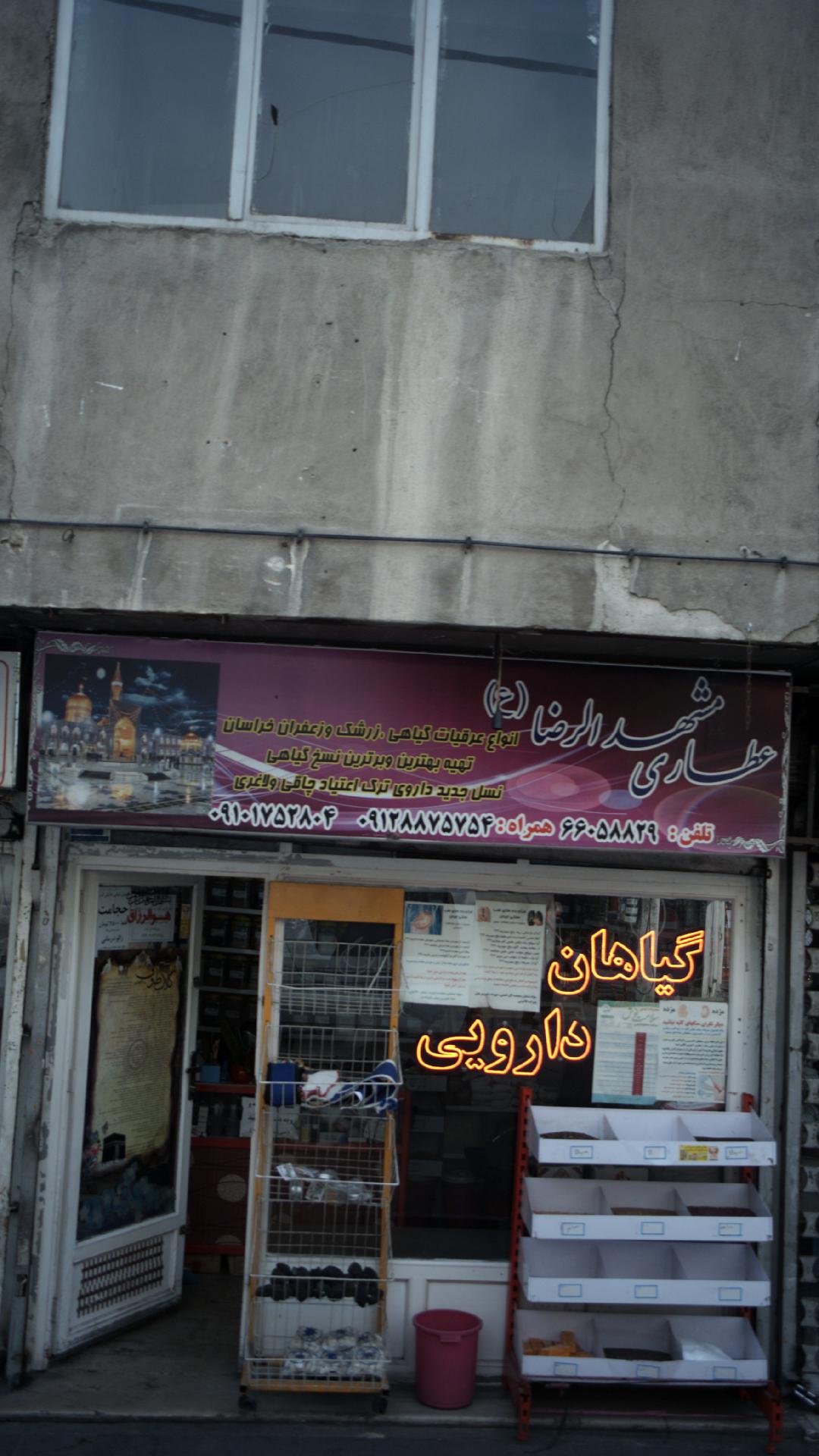 عطاری مشهدالرضا