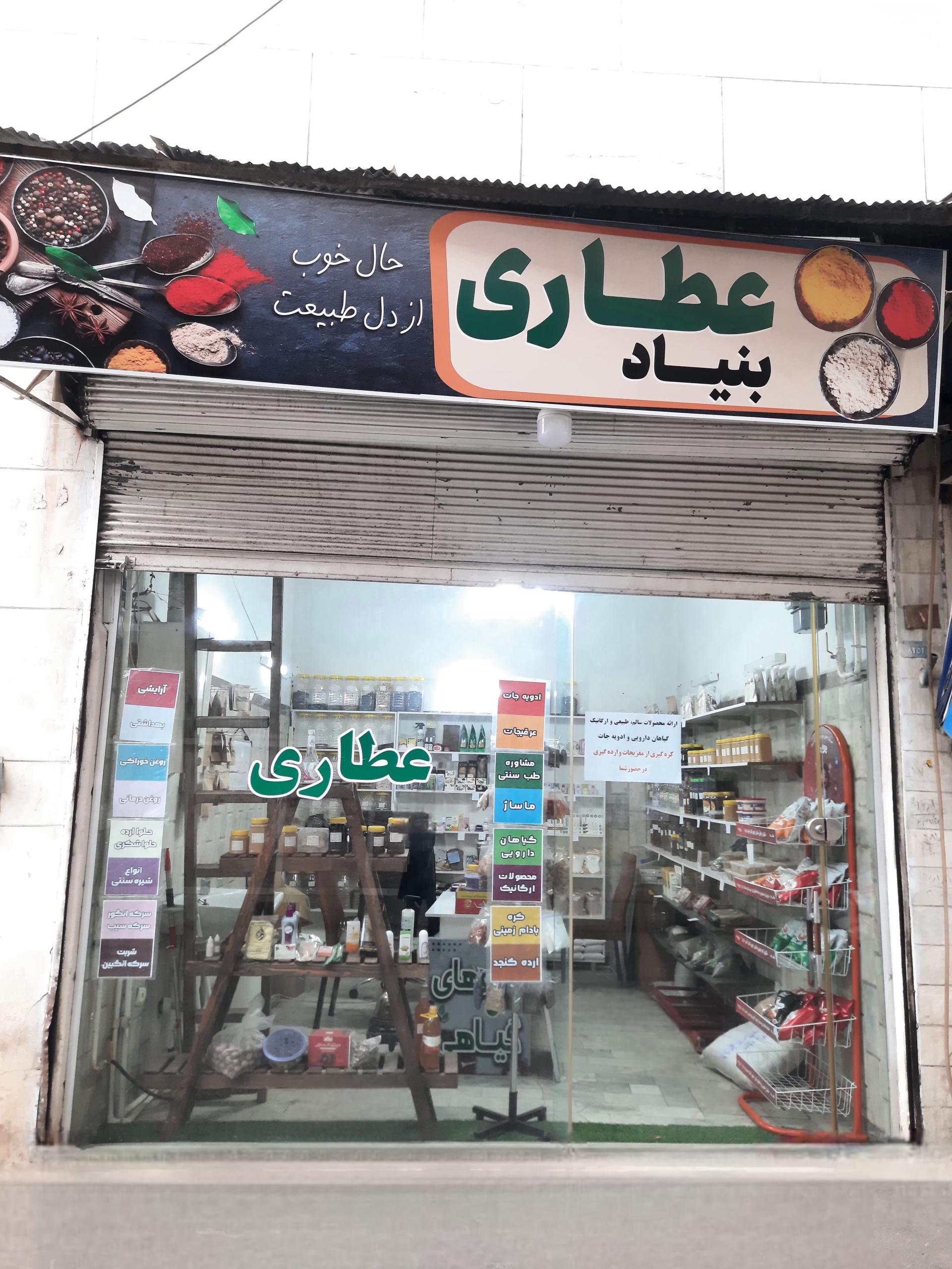 عطاری مقدس