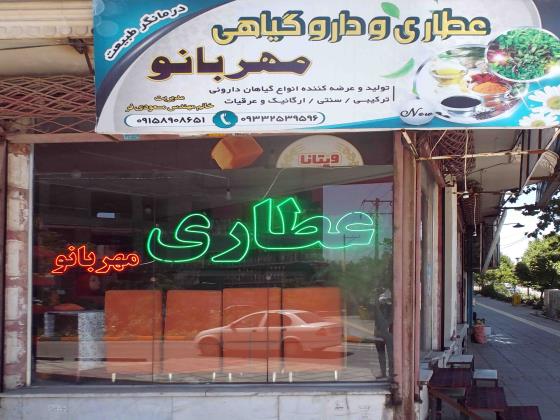 عطاری مهر بانو