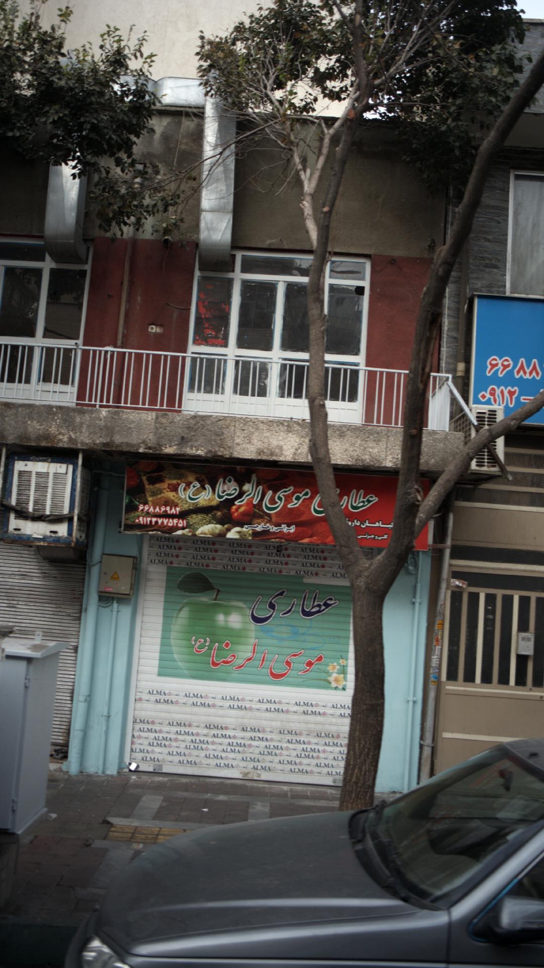 عطاری موسی الرضا