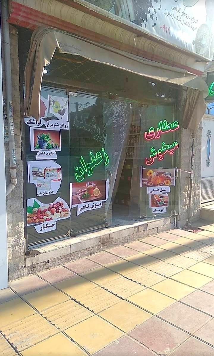 عطاری میخوش