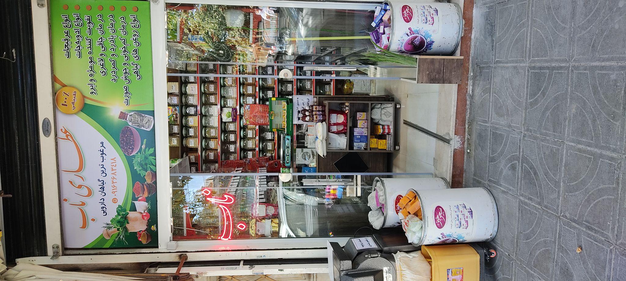 عطاری ناب