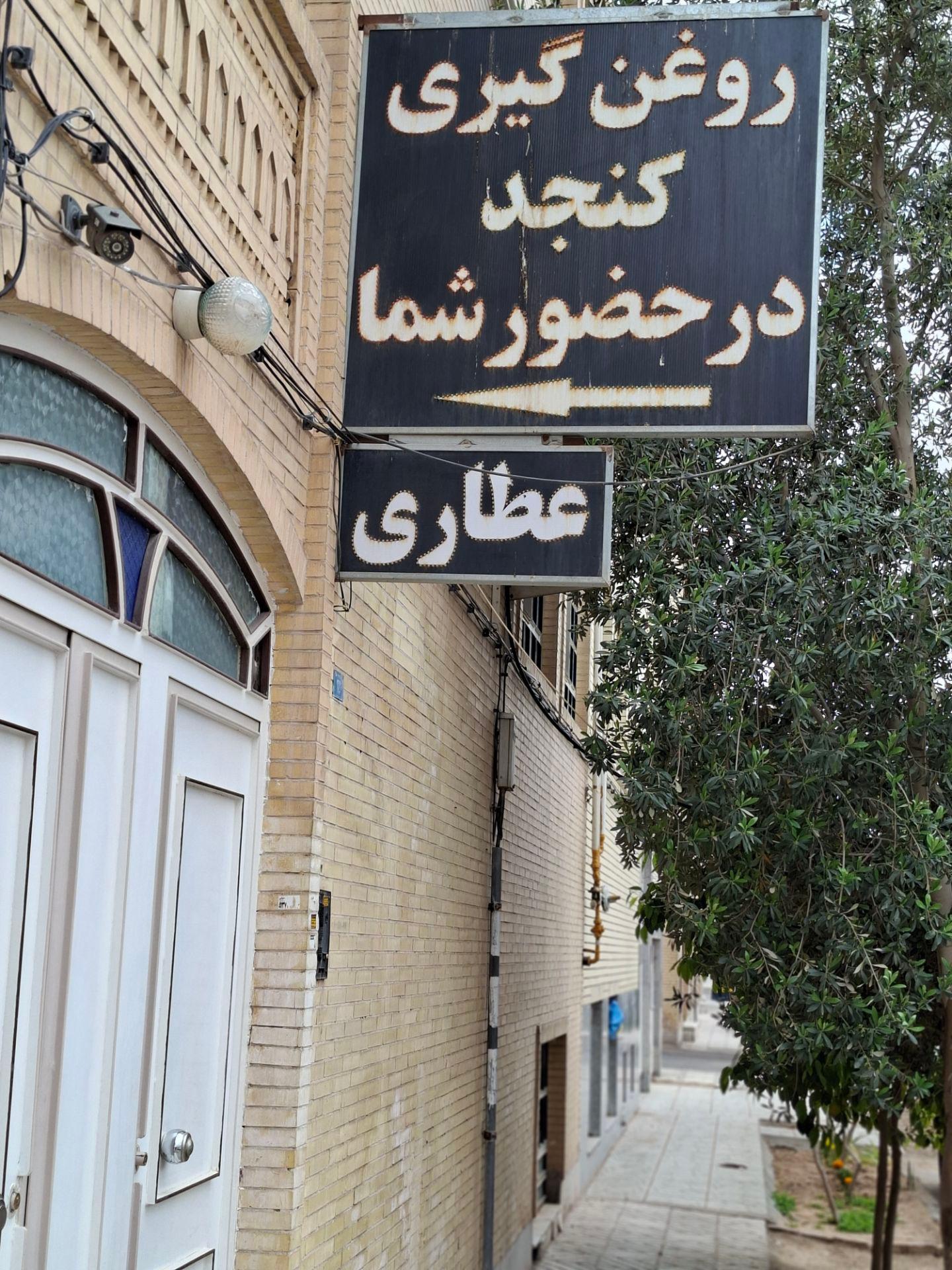 عطاری نوشدارو