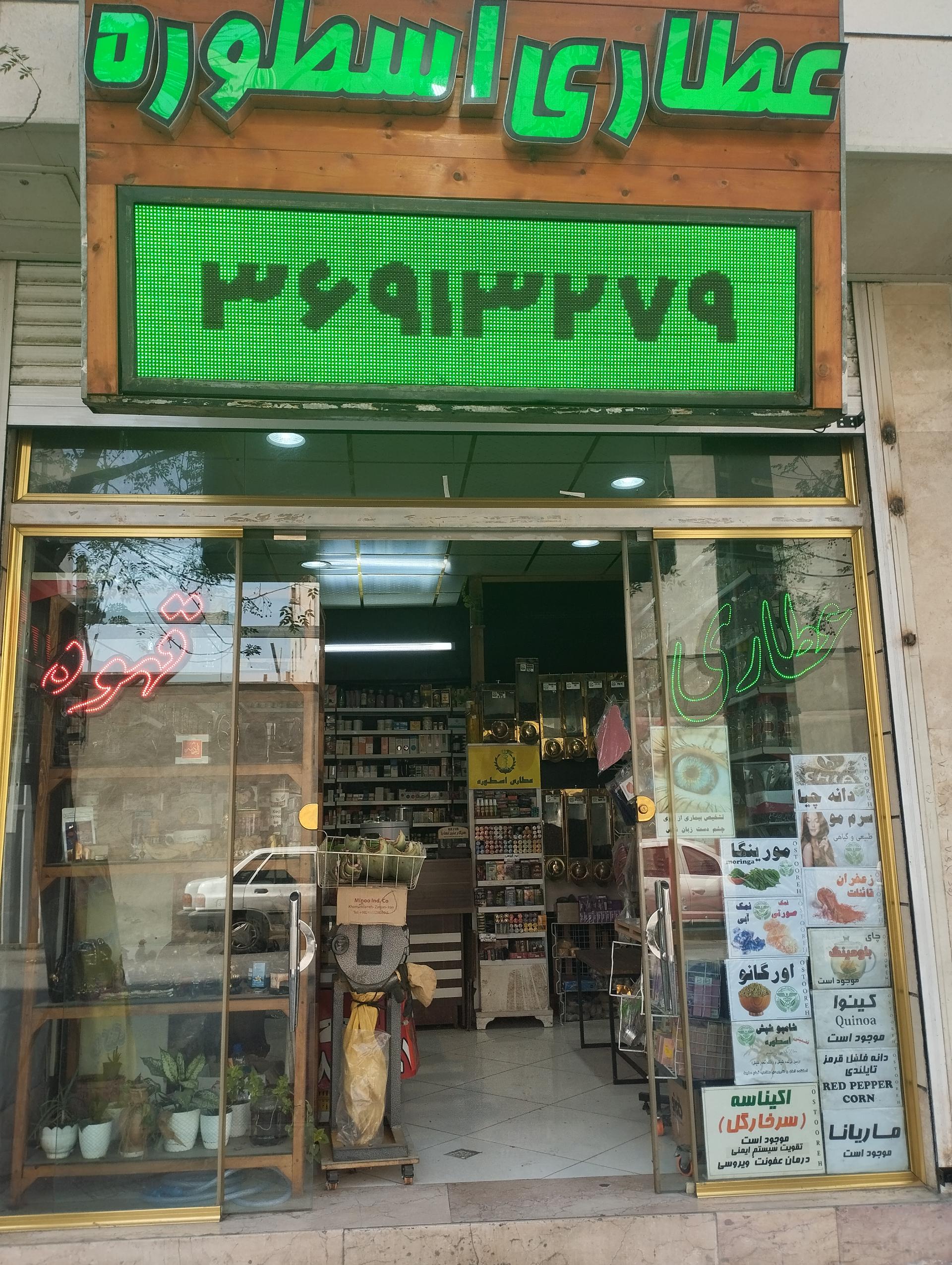 عطاری نیکنام