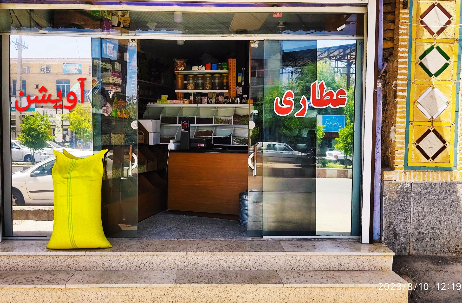 عطاری هدایتی
