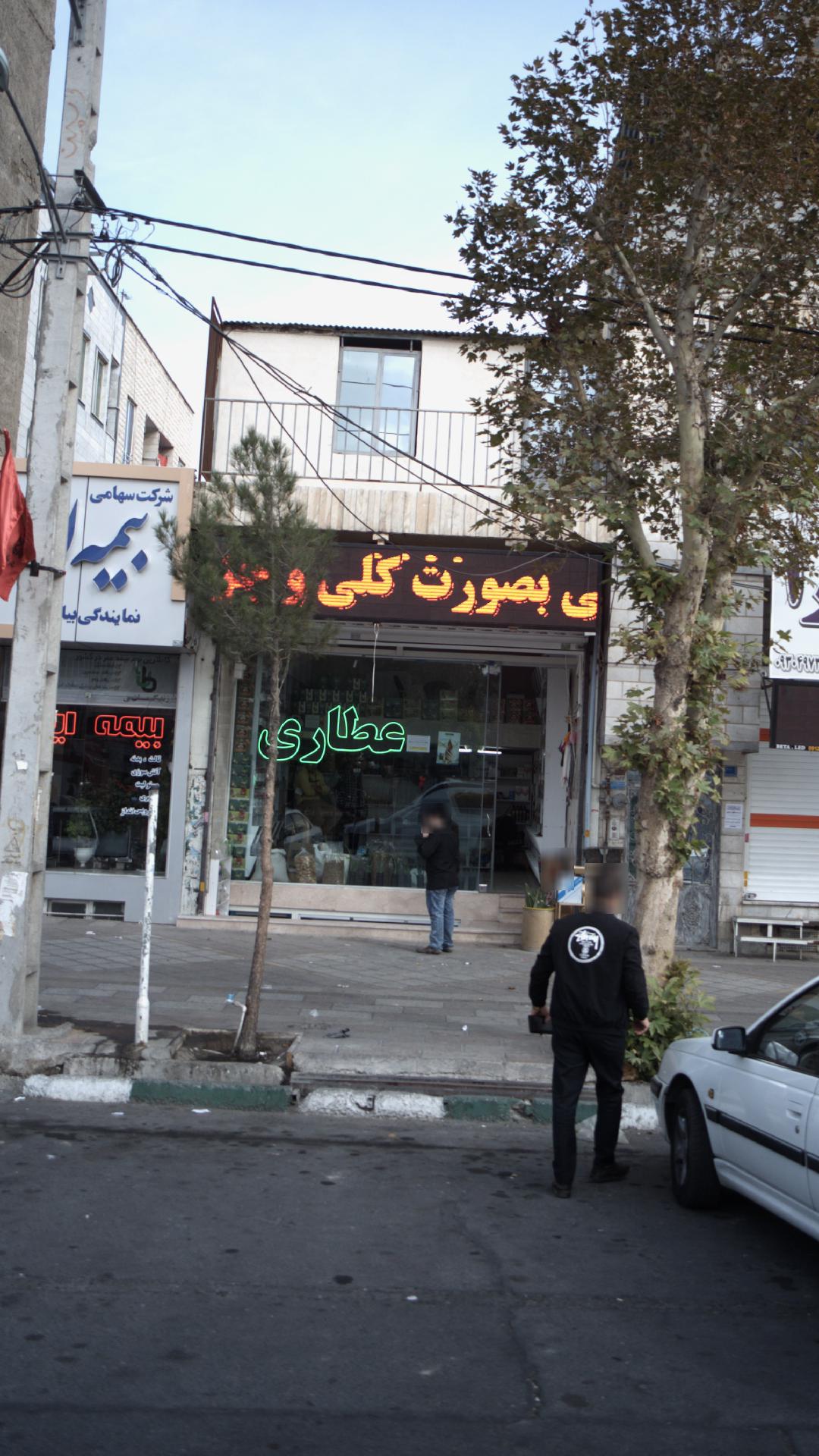 عطاری هزار برگ