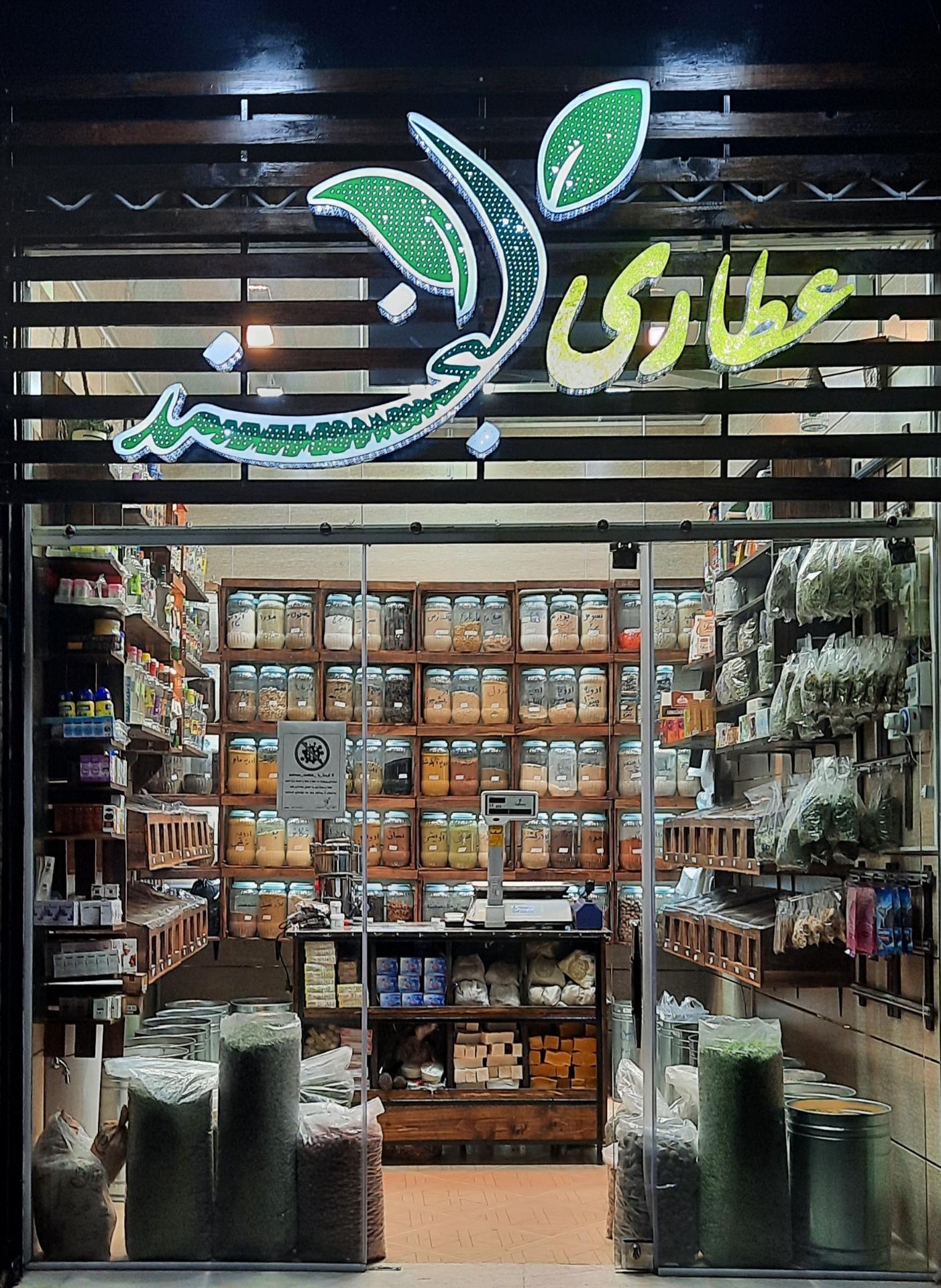 عطاری هفت برگ