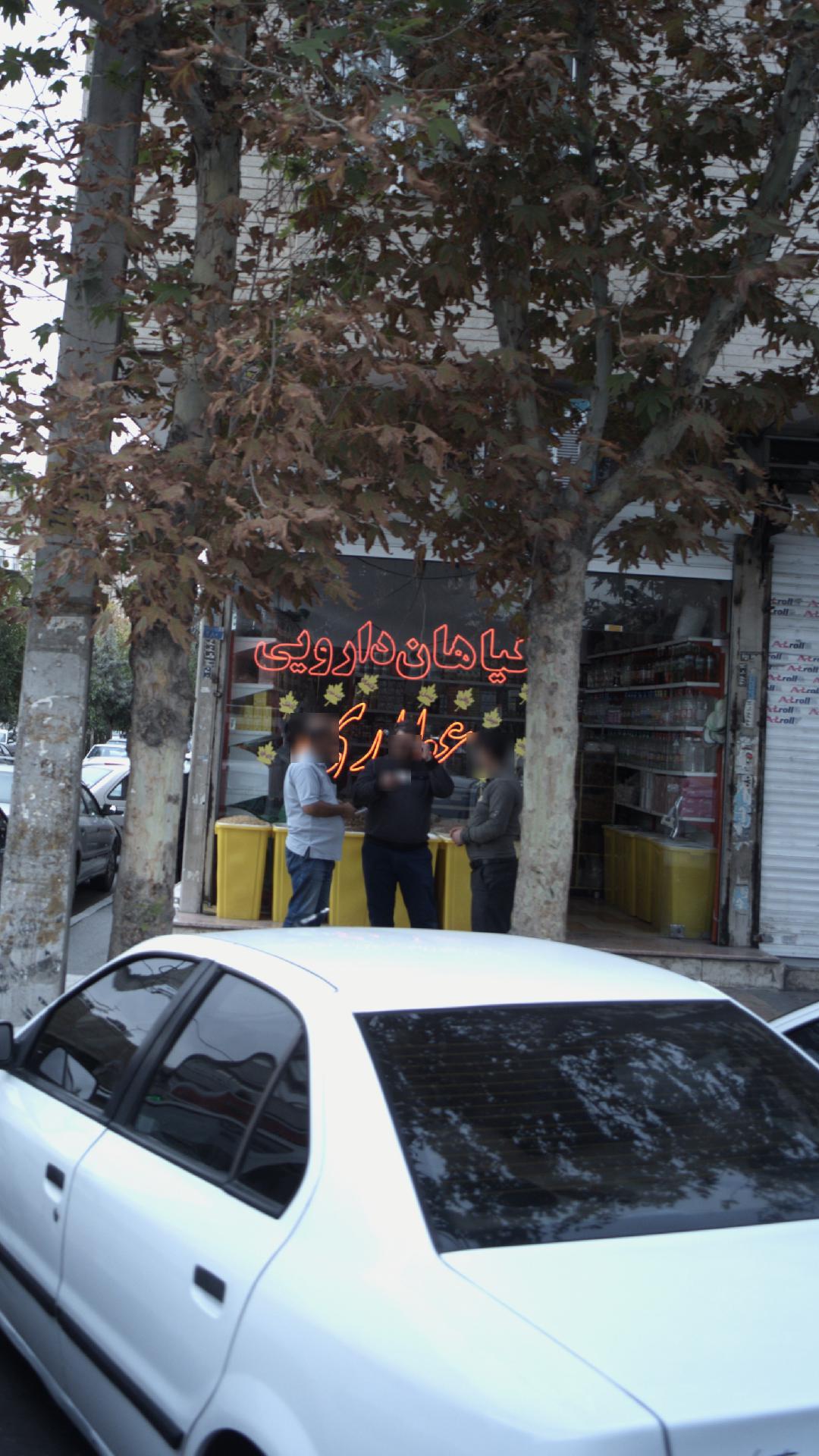 عطاری هل