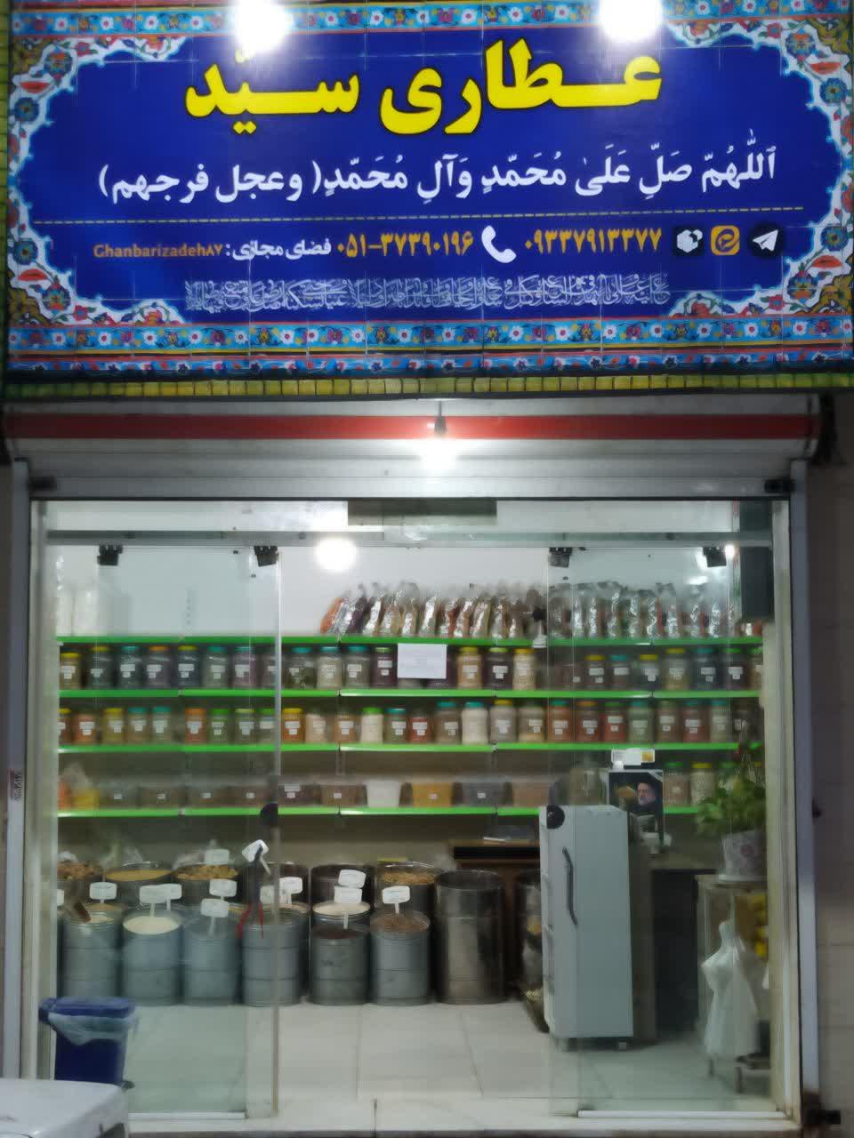 عطاری همیشه بهار