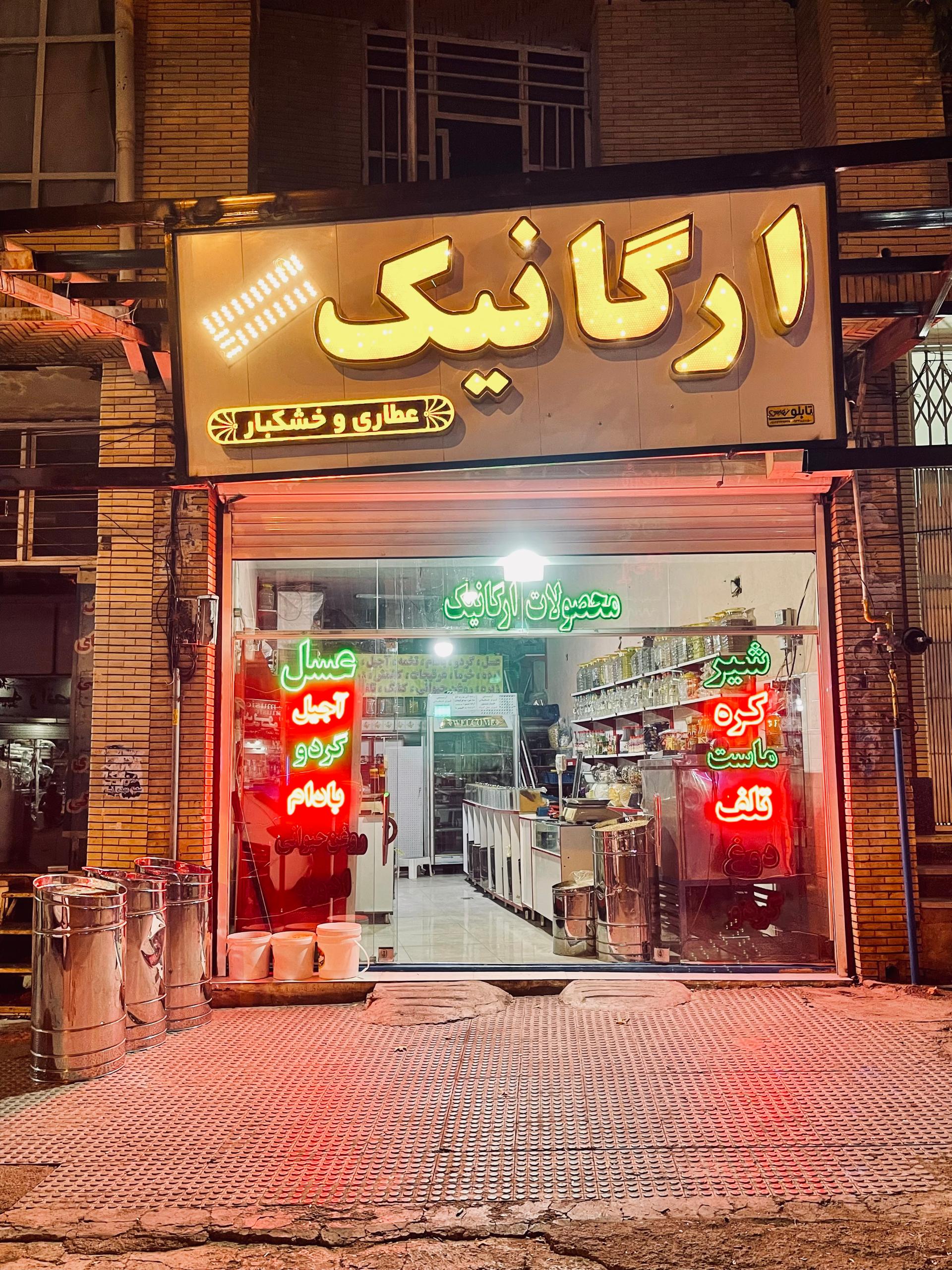 عطاری و خشکبار حکمت