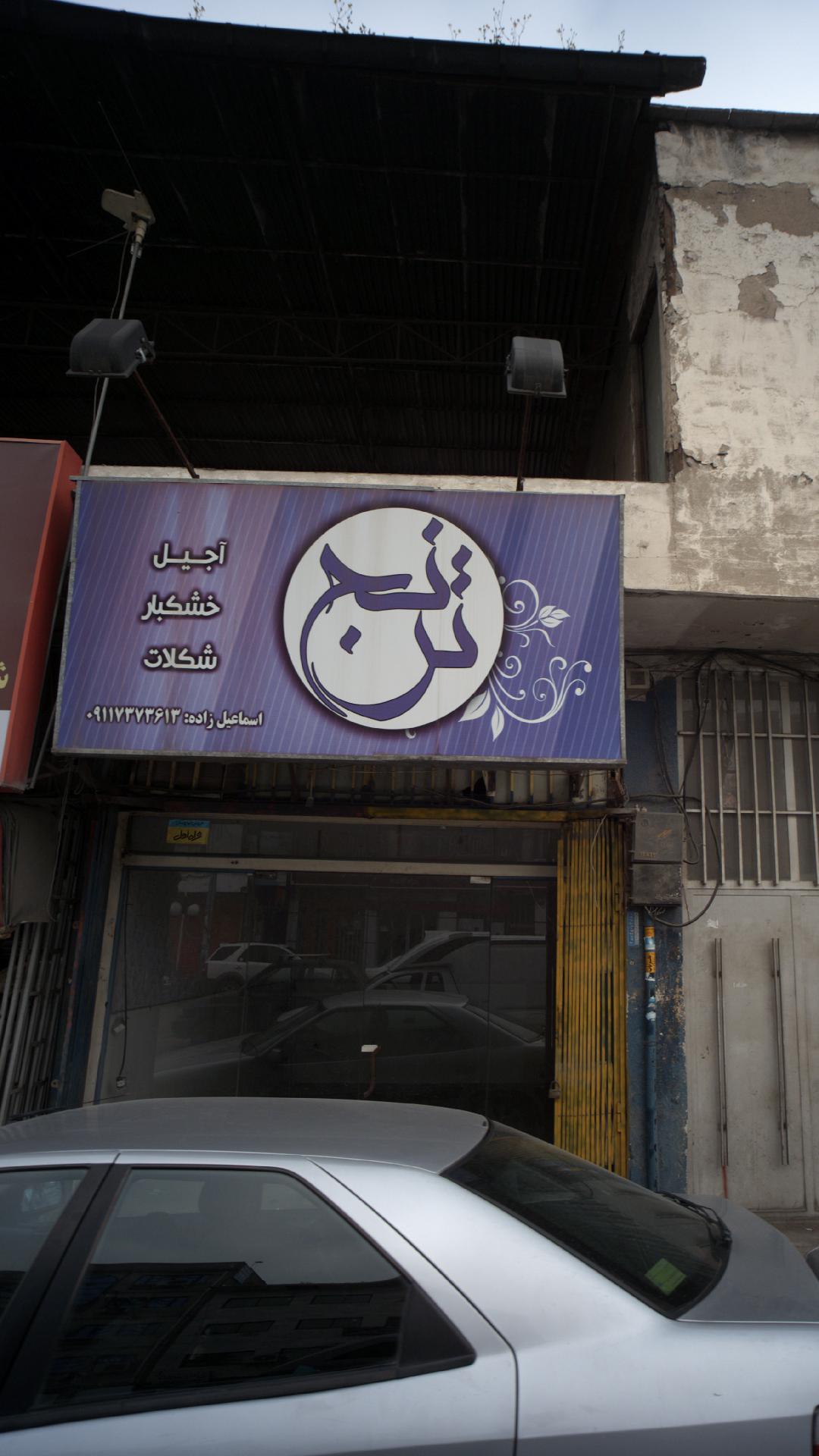 عطاری و خشکبار سالم ارگانیک