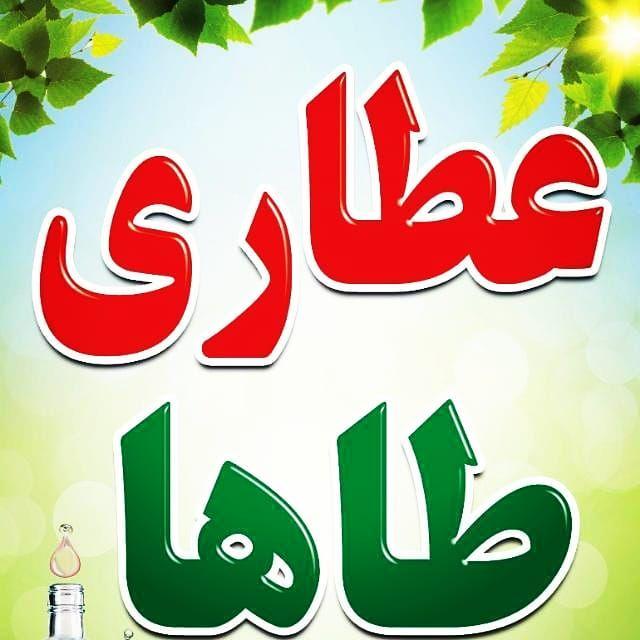 عطاری و خشکبار طاها