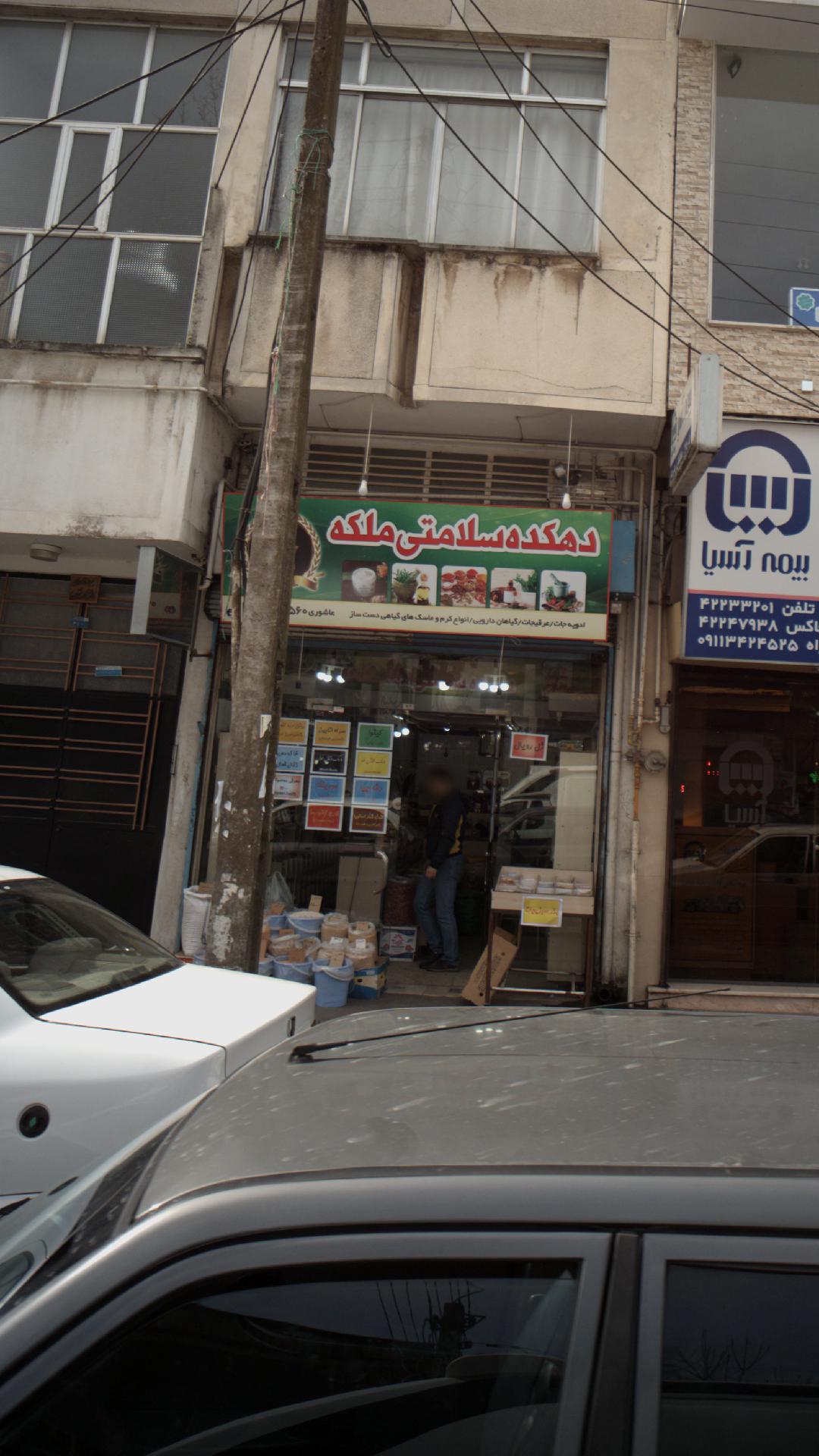 عطاری و روغنکده زرناب