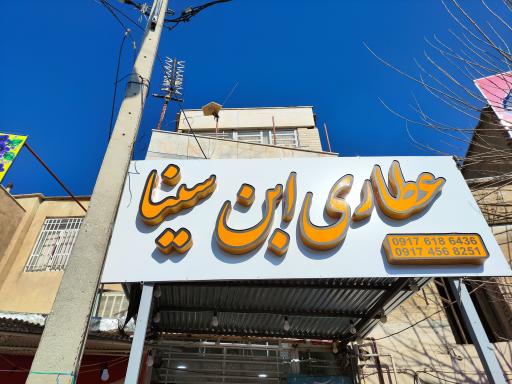 عطاری و طب سنتی ابن‌ سینا