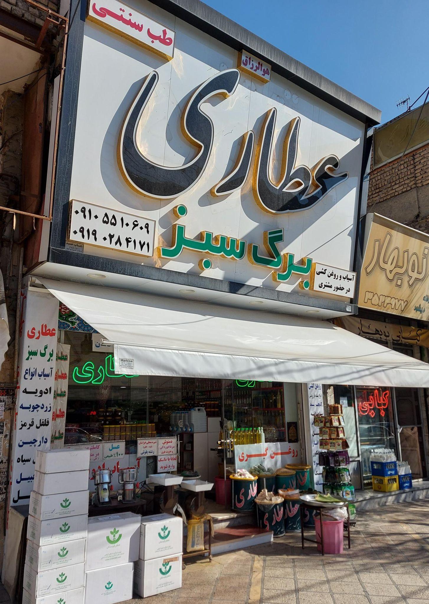 عطاری و طب سنتی برگ سبز