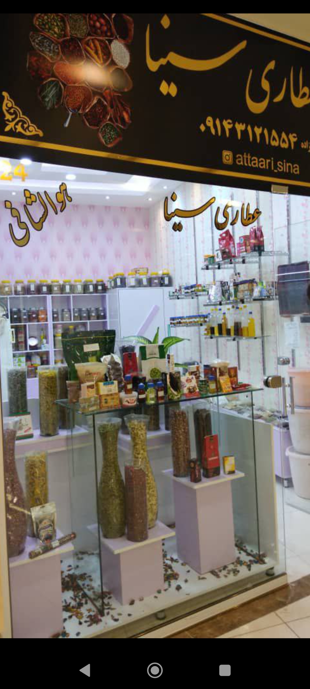 عطاری و گیاه درمانی سینا