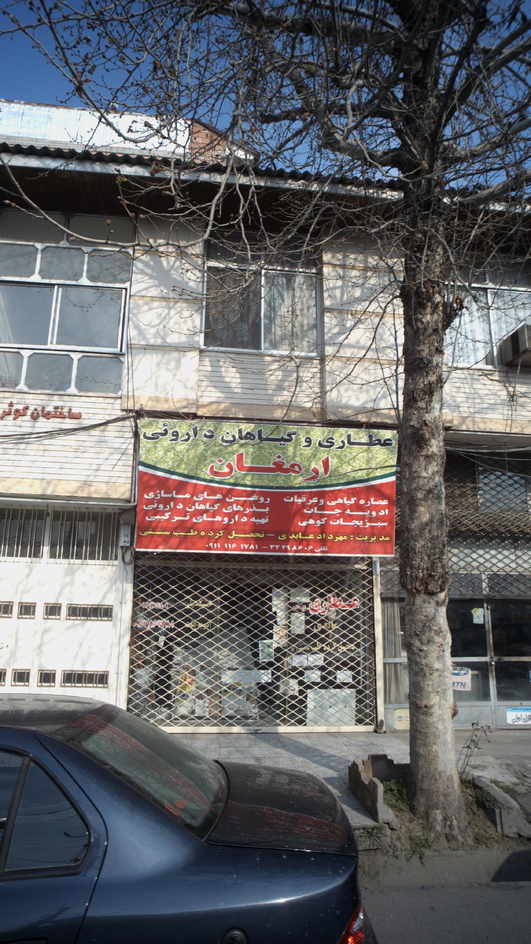 عطاری و گیاهان داروئی ارمغان