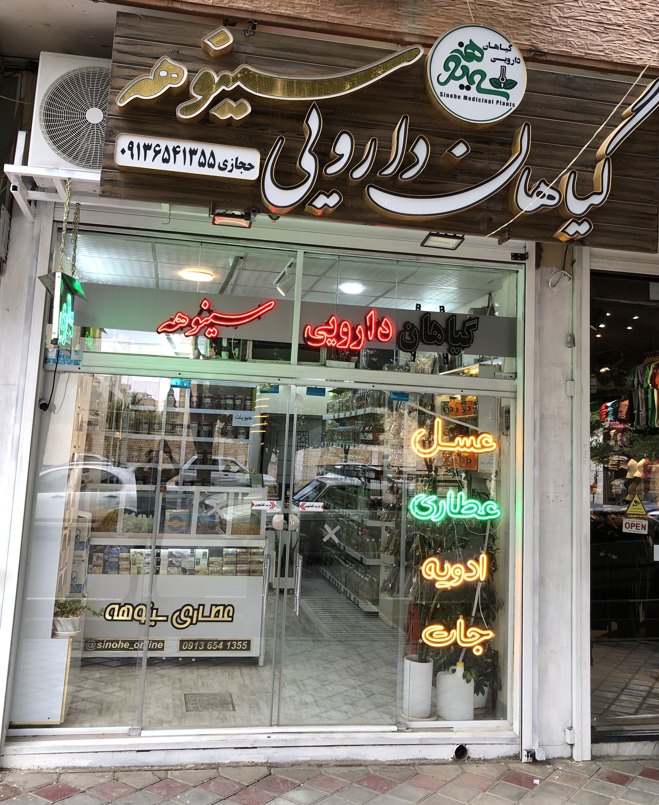عطاری و گیاهان دارویی سینوهه